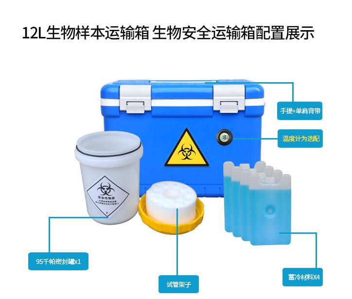 生物安全运输箱（标运输箱本）12L